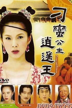 刁蛮公主逍遥王