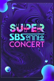 SBS 슈퍼콘서트