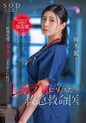 The Man Who Saved Her Life Was the Worst Kind of Strongman. Rei Kamiki, an Emergency Medical Doctor Who Continues to Be Played Into Sexual Treatment and Falls Into the Swamp.
