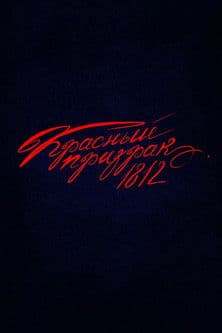 Красный призрак 1812