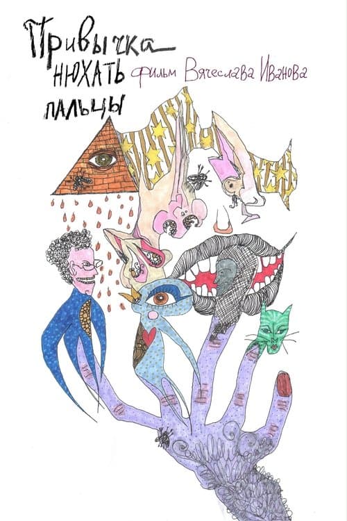 Привычка нюхать пальцы