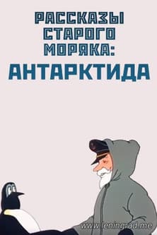 Антарктида