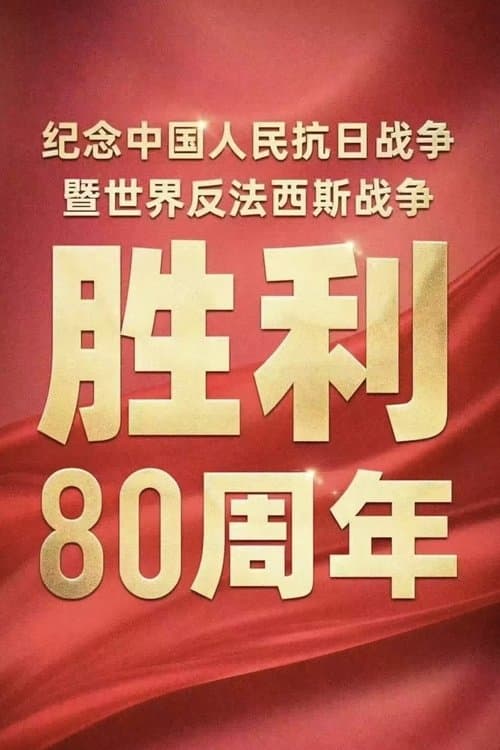 Conference Marking 80th Anniv. of China's WWII & Global Anti-Fascist Victory