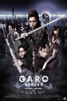 牙狼＜GARO＞～闇を照らす者～