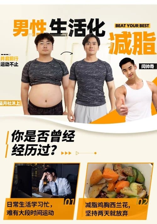 男性生活化减脂