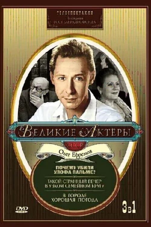 Such a Strange Evening in a Small Family Circle