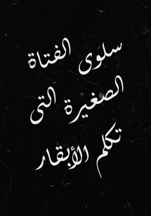 Salwa, the Little Girl Who Talks to Cows