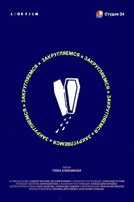 Закругляемся