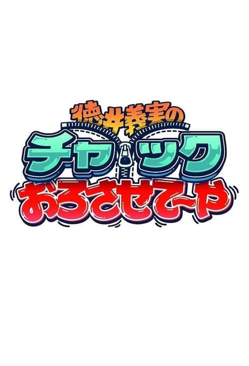 徳井義実のチャックおろさせて～や