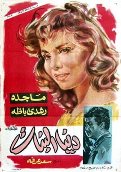 دنيا البنات