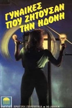 Gynaikes pou zitousan ton erota