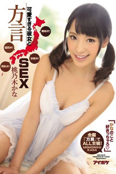 IPZ-884 かなのこと好きっちゃろ」可愛すぎる彼女と方言SEX 青森弁！京都弁！関西弁！博多弁！全編『方言』でALL主観！。 桃乃木かな