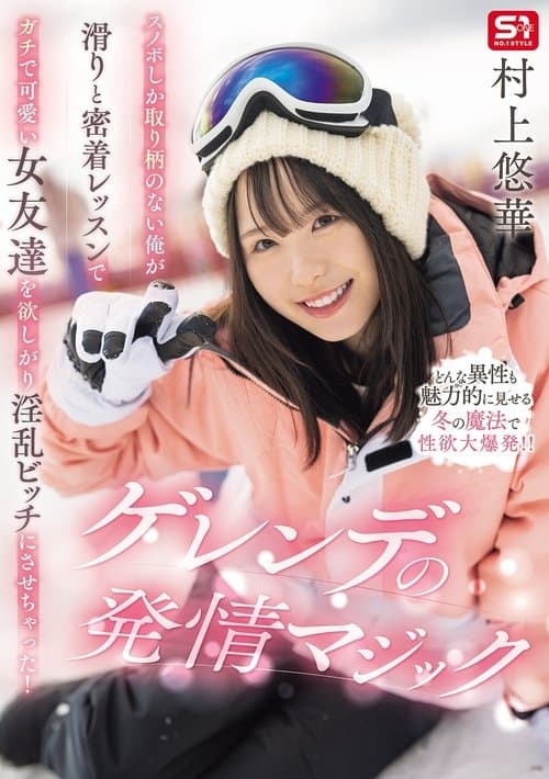 スノボしか取り柄のない俺が滑りと密着レッスンでガチで可愛い女友達を欲しがり淫乱ビッチにさせちゃった！ゲレンデの発情マジック