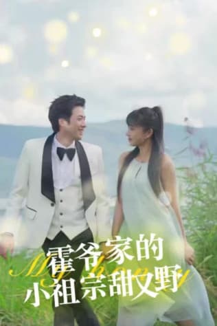 霍爷家的小祖宗甜又野
