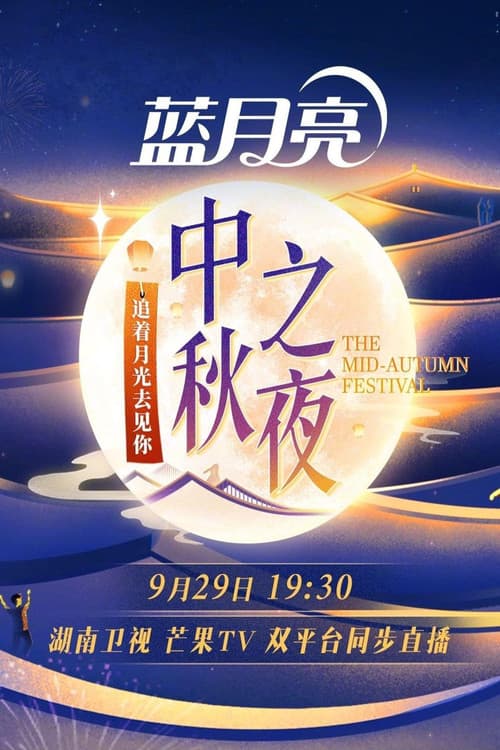 2023 Hunan TV Mid-Autumn Festival