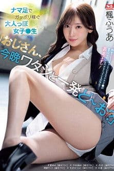 「おじさん、今晩ワタシと一発どーお？」ナマ足でガッポリ稼ぐ大人っぽ女子●生 楓ふうあ SSIS-704