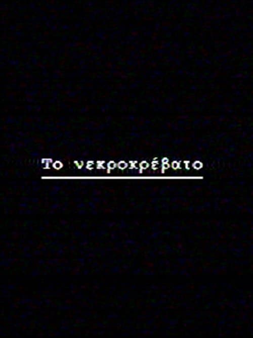 Το νεκροκρέβατο