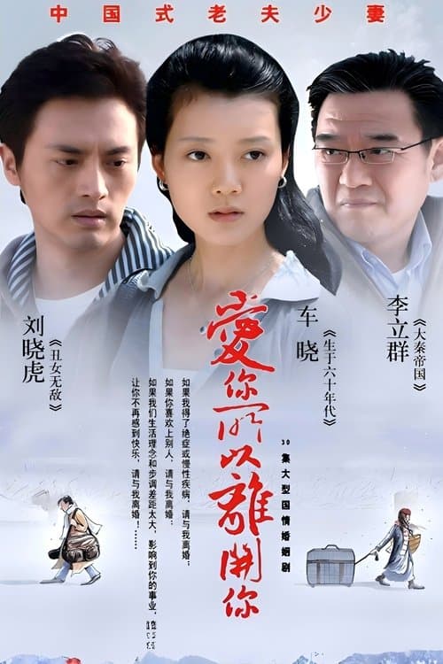 爱你所以离开你