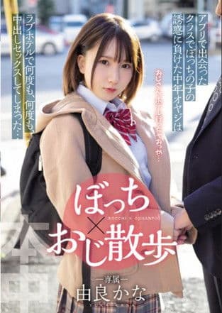 HMN-189 The Middle-aged Father Who Lost The Temptation Of My Child In The Class I Met In The Bocchi X Uncle Walk App Had Sex With Vaginal Cum Shot Over And Over Again At A Love Hotel ... Yura Kana