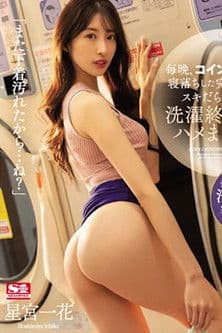 每天晚上和在自助洗衣店睡着完全无防备全是空隙的太太直到衣物洗完为止的干不停日子  星宫一花 SSIS-600