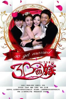 三十而嫁