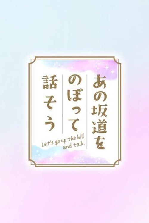 あの坂道をのぼって話そう