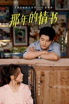 那年的情书