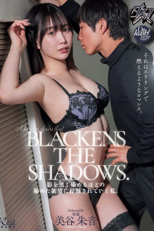 影を黒く染めるほどの秘めた欲望に侵蝕されていく私。