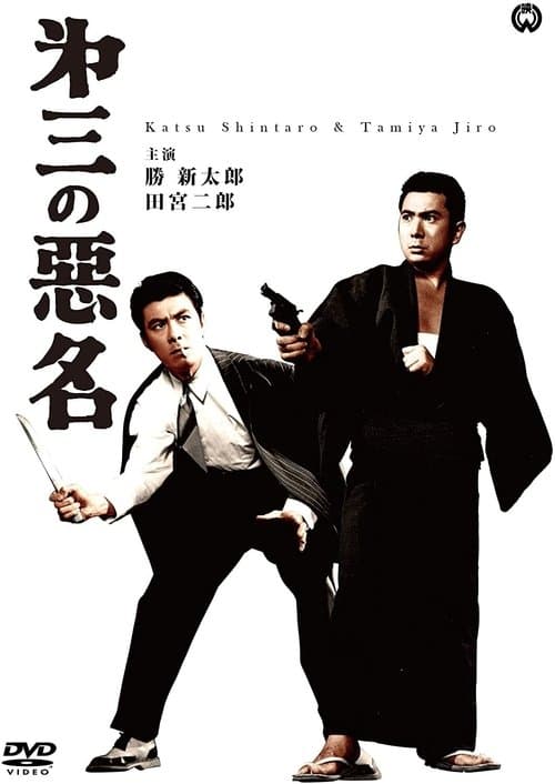 Bad Reputation: Three Notorious Men