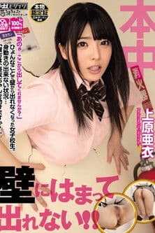 kabe ni hamatte derenai!!! (I'm trapped in the wall and I can't get out!!!) -HND-181