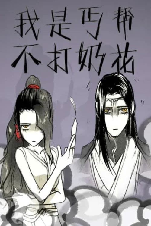 我是丐帮不打奶花 动态漫