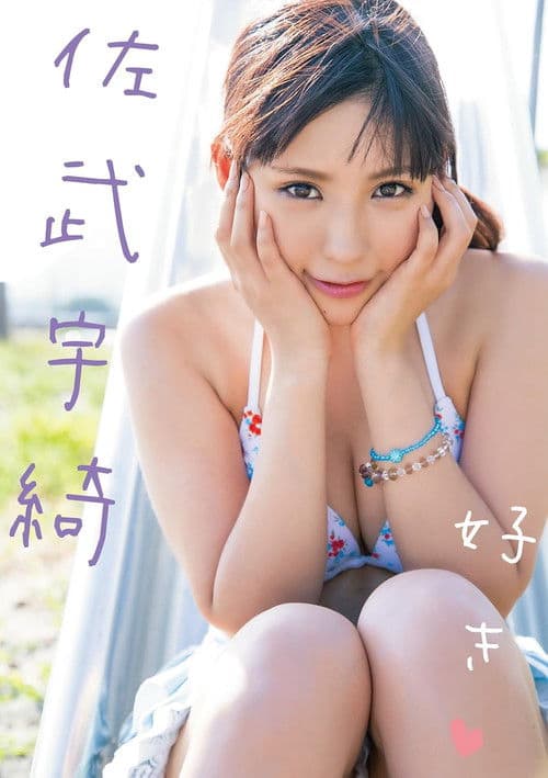 好き 佐武宇綺 Air control