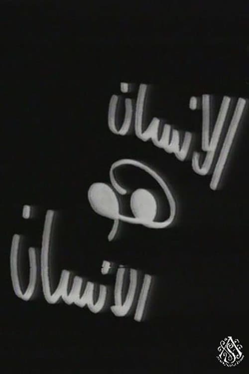 الإنسان هو الإنسان