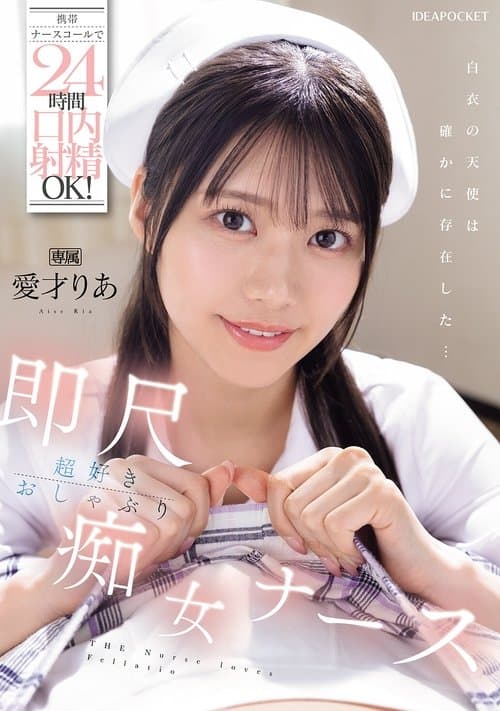 携帯ナースコールで24時間口内射精OK！ 即尺超好きおしゃぶり痴女ナース 愛才りあ