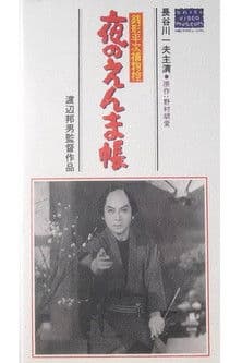 銭形平次捕物控　夜のえんま帖