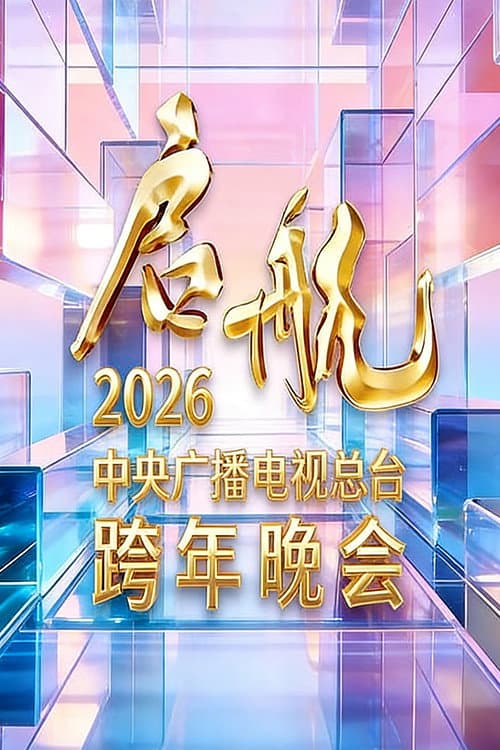 启航2026——中央广播电视总台跨年晚会