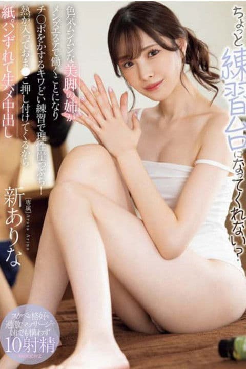 ちょっと練習台になってくれない？ 色気ムンムンな美脚の姉がメンズエステで働くことになりチ○ポをかするキワどい練習で理性崖っぷち！熱が入っておま●こ押し付けてくるから紙パンずれて生ハメ中出し 新ありな （ブルーレイディスク） 生写真2枚付き