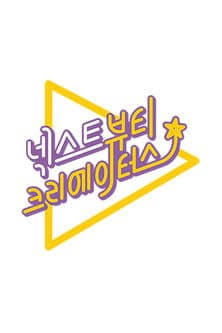 넥스트 뷰티 크리에이터스