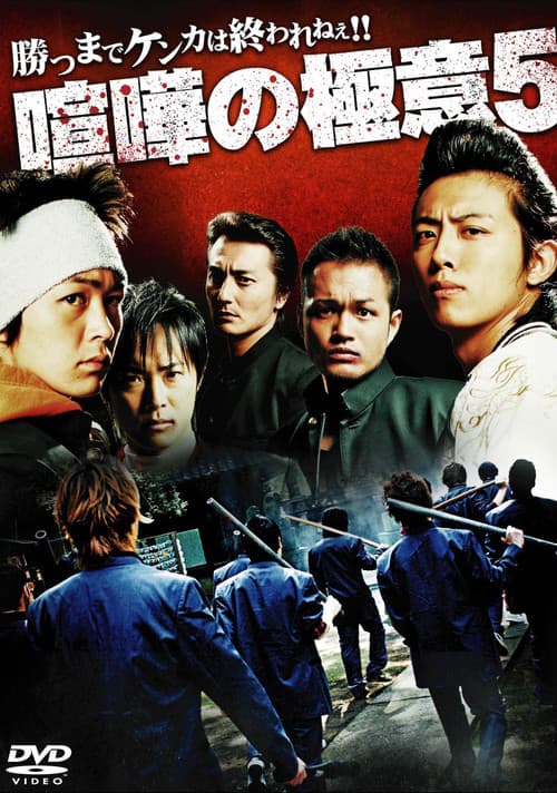 Kenka no Gokui 5