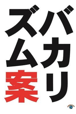 バカリズムライブ番外編「バカリズム案10」