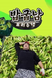 밥굽남 요리수행