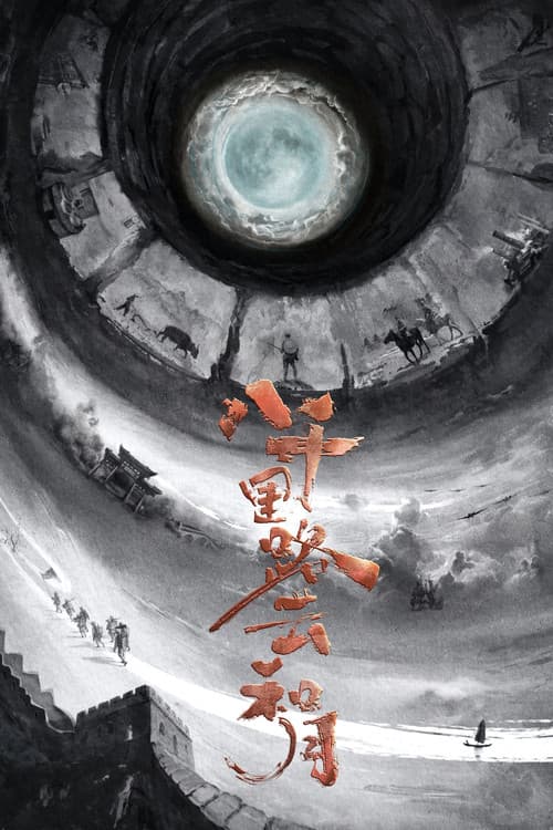 八千里路云和月