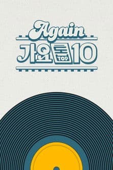 Again 가요톱10