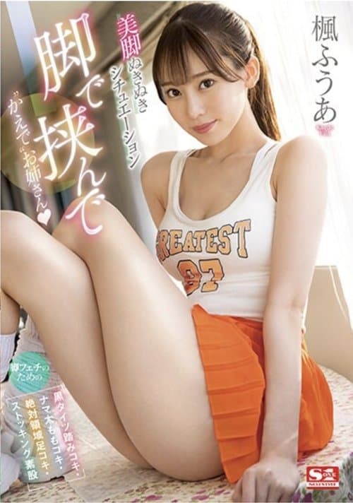 SSIS-669 脚で挟んで ‘かえで’お姉さん 脚フェチのための 【黒タイツ踏みコキ・ナマ太ももコキ・絶対領域足コキ・ストッキング素股】美脚ぬきぬきシチュエーション 楓ふうあ 生写真3枚付き