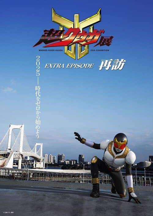 Super Kuuga Exhibition EXTRA EPISODE Revisited