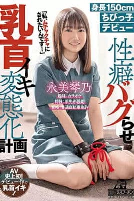 DRPT-025 Height 150cm Little C**ld Debut Kotono Nagami Propensity Bugging Nipple Iki Transformation Plan