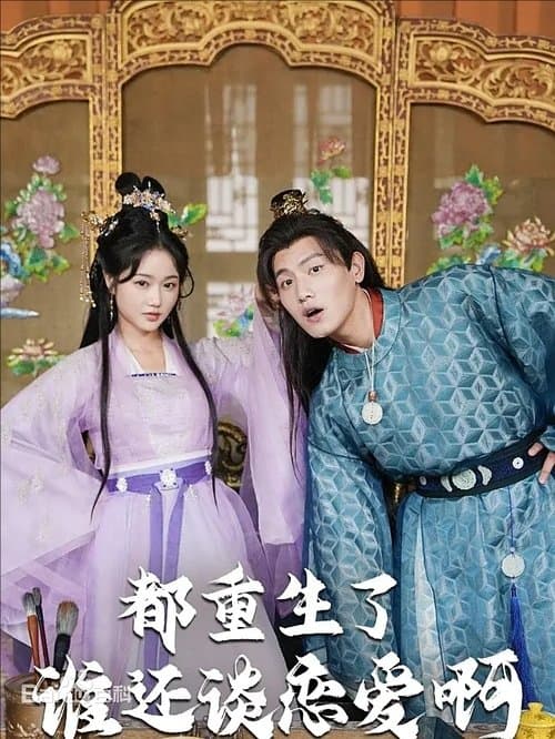 都重生了谁还谈恋爱啊