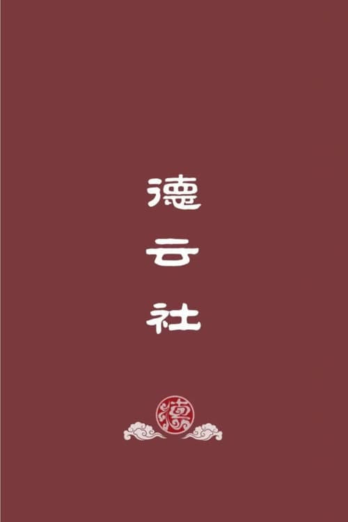 德云社郭德纲相声（系列）