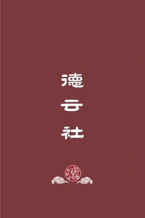 德云社郭德纲相声(系列)