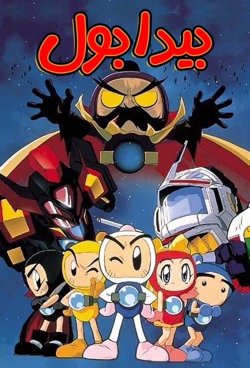 Bomberman B-Daman Bakugaiden